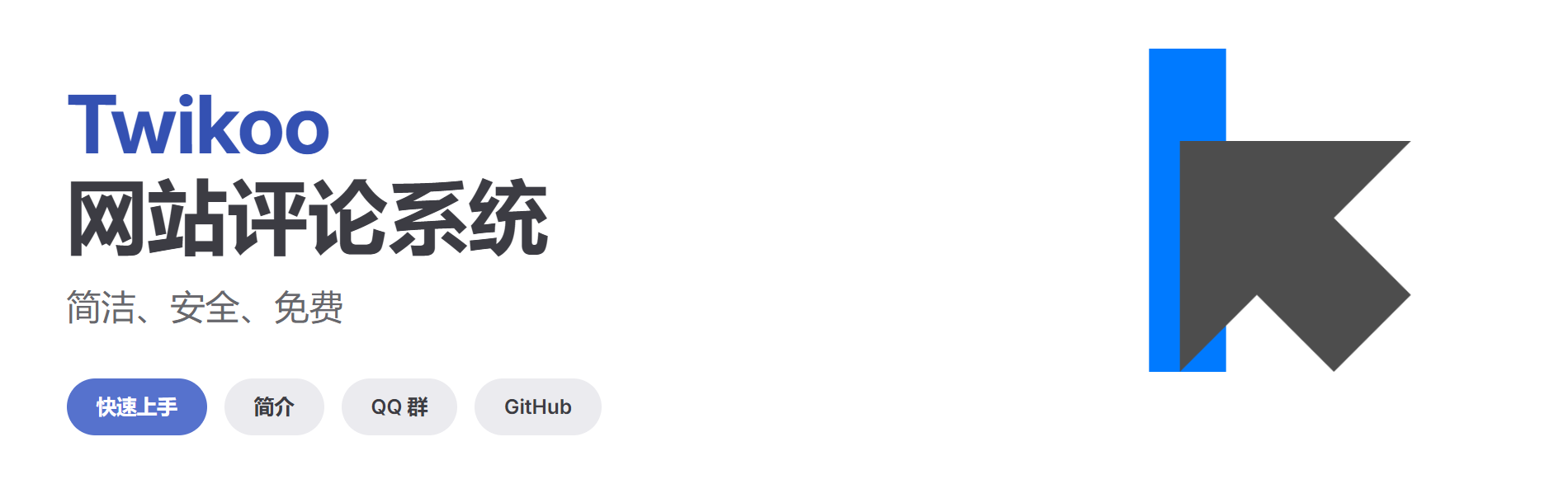 让ESA函数和KV存储为Twikoo评论系统服务